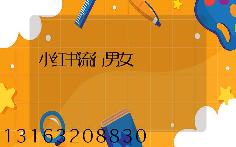 小红书流行男女