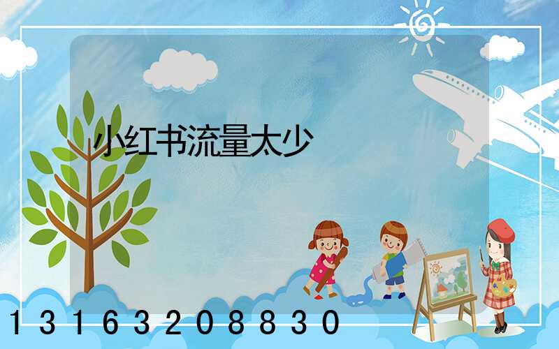 小红书流量太少