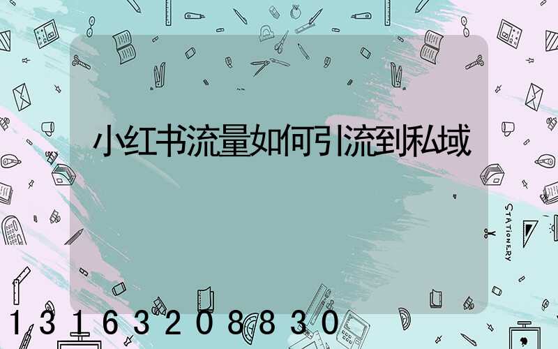 小红书流量如何引流到私域