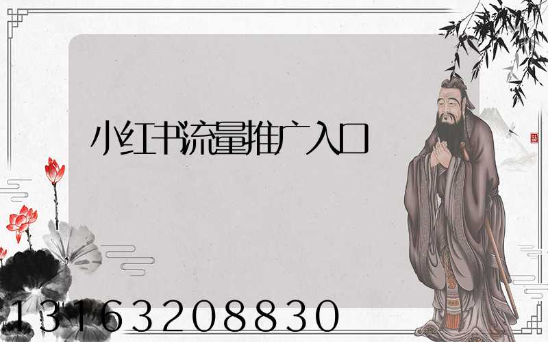小红书流量推广入口