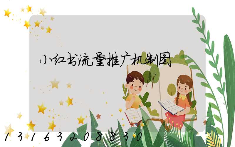 小红书流量推广机制图