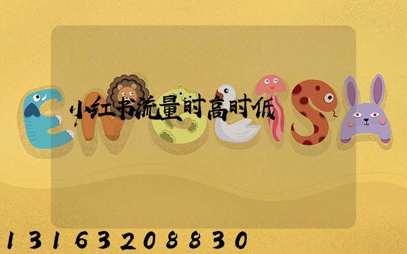 小红书流量时高时低