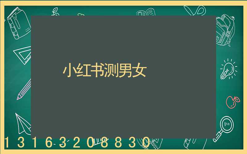 小红书测男女