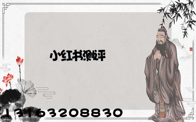 小红书测评