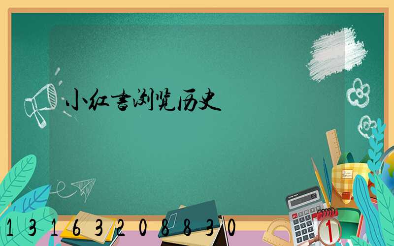 小红书浏览历史