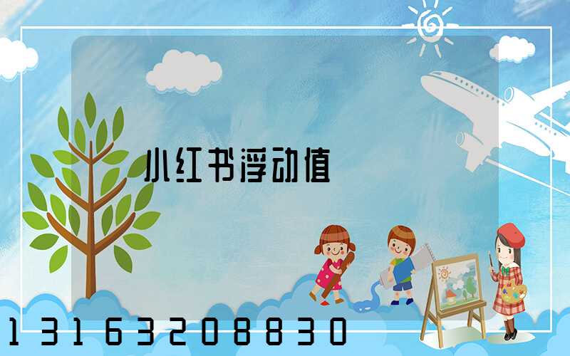 小红书浮动值