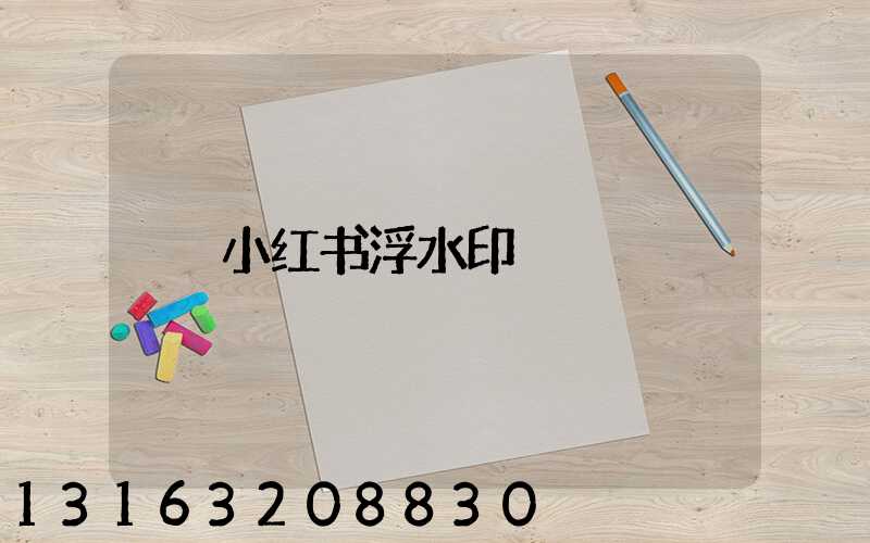 小红书浮水印