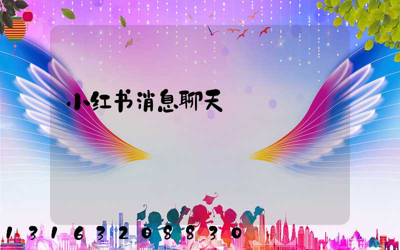 小红书消息聊天