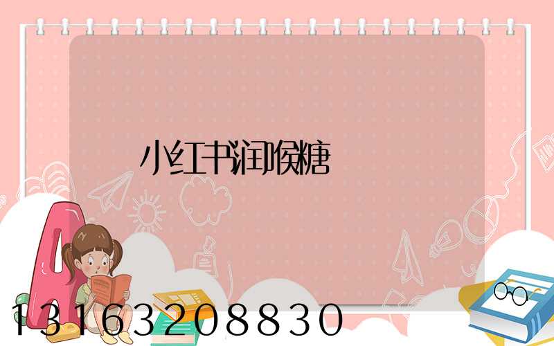 小红书润喉糖