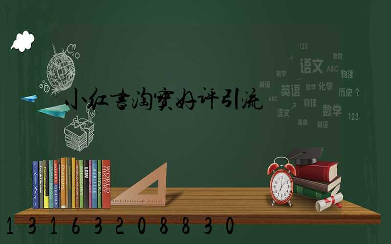 小红书淘宝好评引流