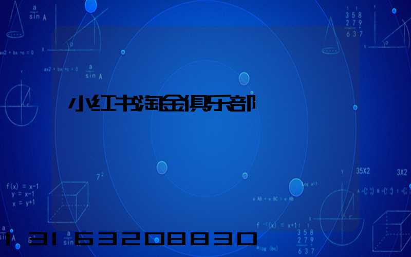 小红书淘金俱乐部
