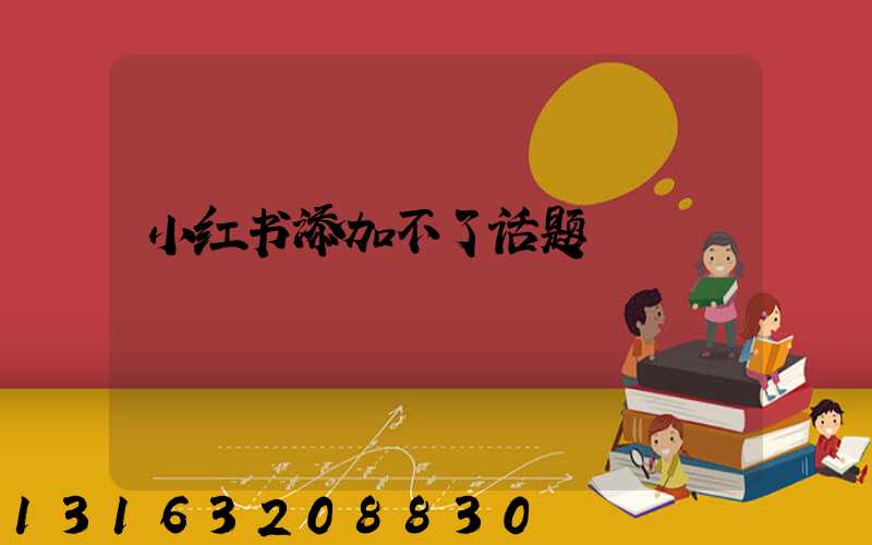 小红书添加不了话题