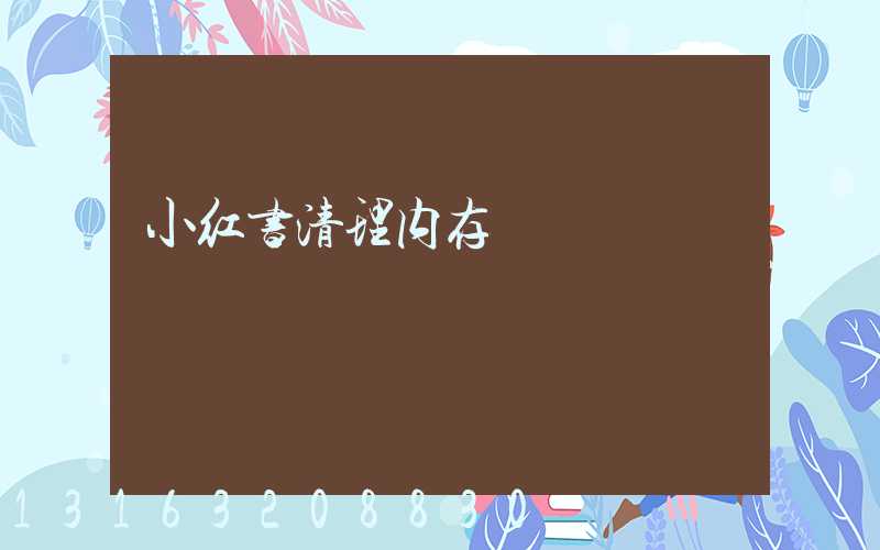 小红书清理内存