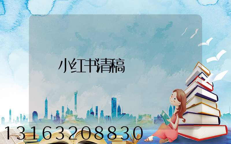 小红书清稿