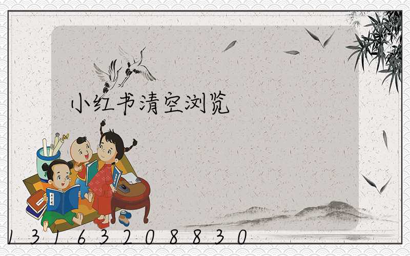 小红书清空浏览