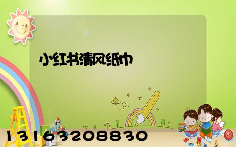 小红书清风纸巾