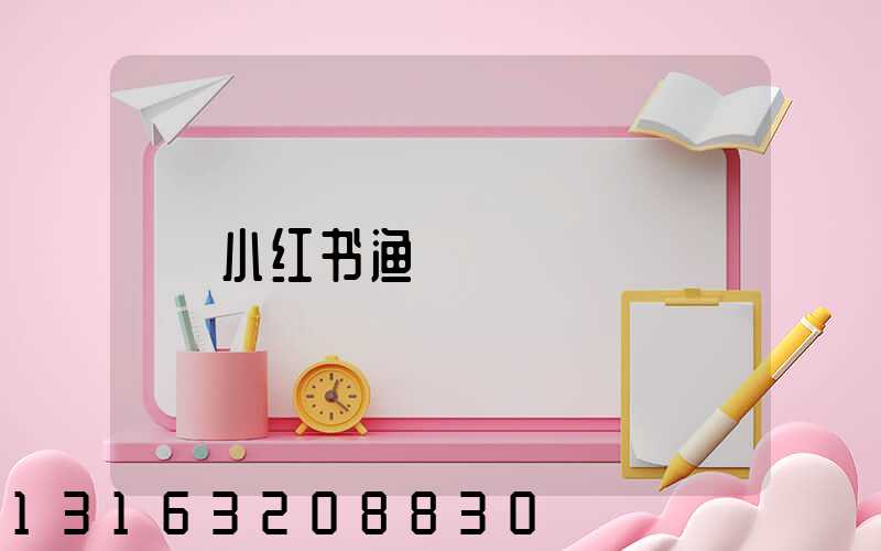 小红书渔