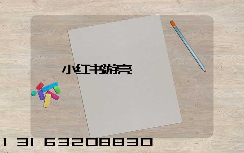 小红书游亮