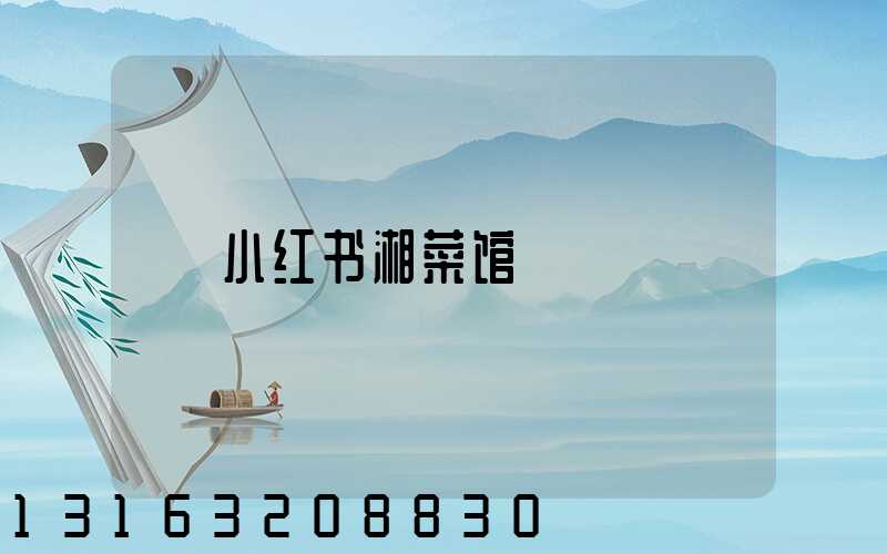小红书湘菜馆