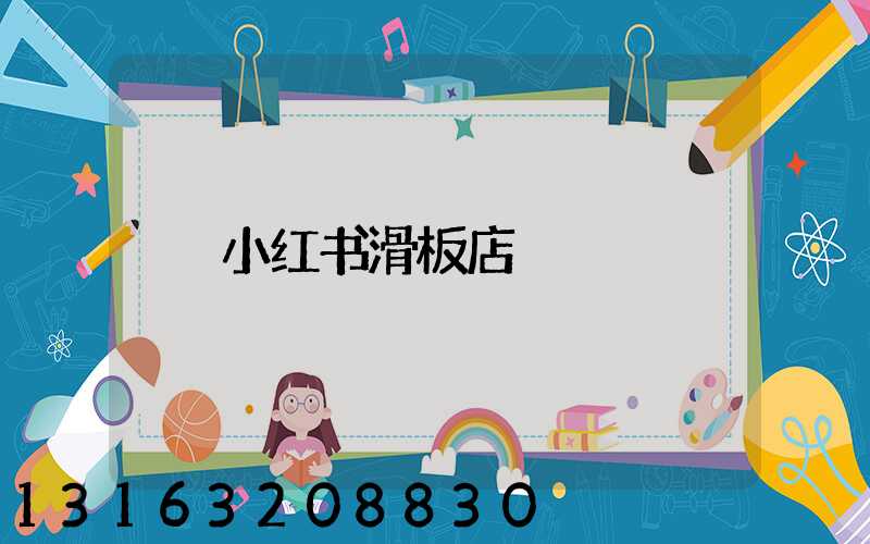 小红书滑板店