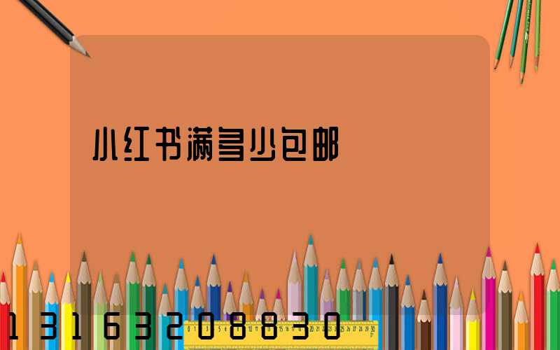 小红书满多少包邮