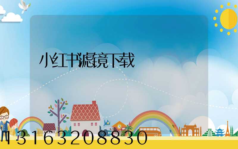 小红书滤镜下载