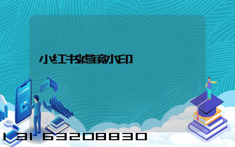 小红书滤镜水印