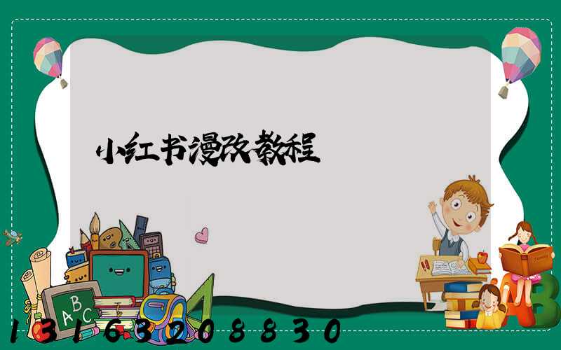 小红书漫改教程