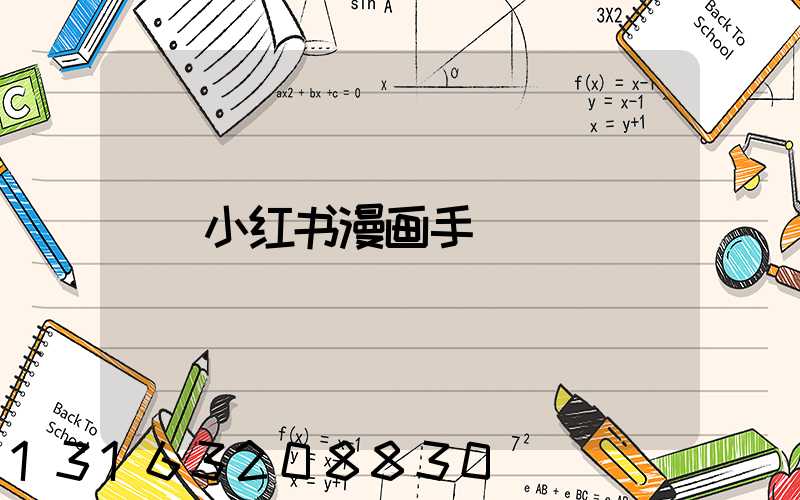 小红书漫画手