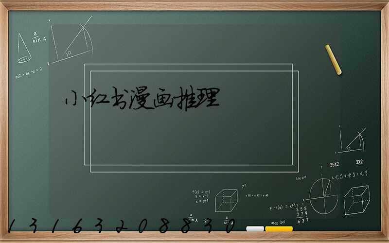 小红书漫画推理