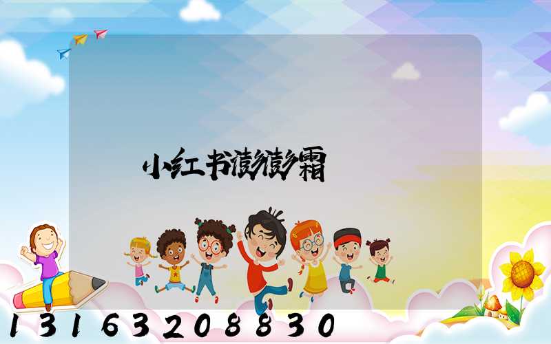 小红书澎澎霜
