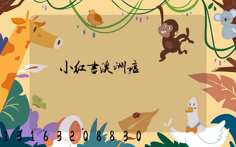 小红书澳洲痘