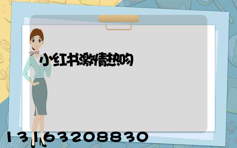 小红书激情热吻