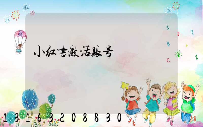 小红书激活账号