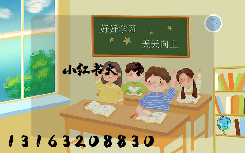 小红书火句子
