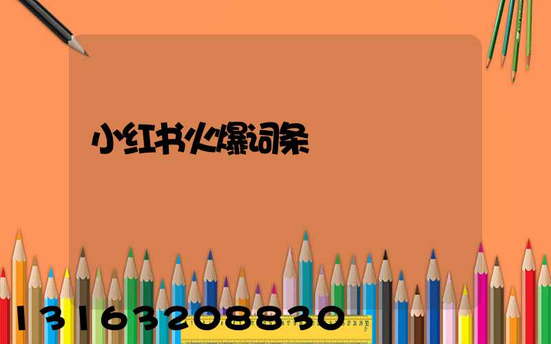 小红书火爆词条