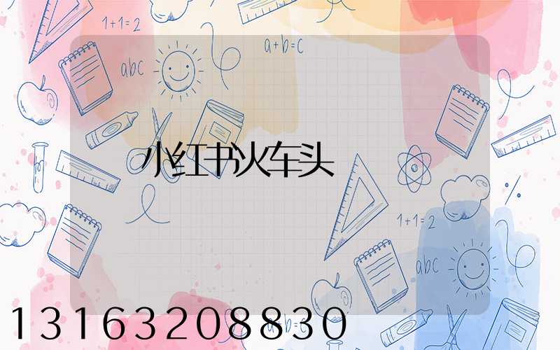 小红书火车头