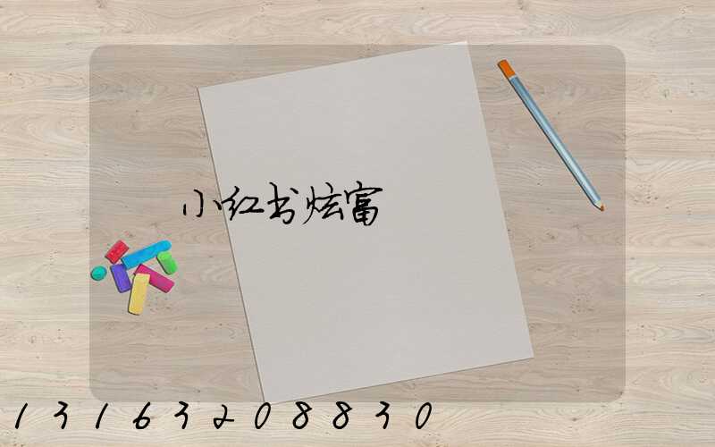 小红书炫富