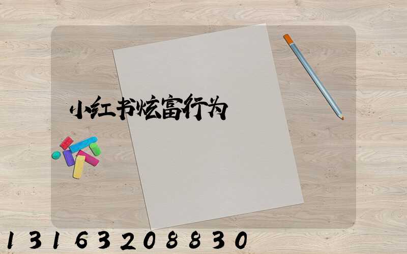 小红书炫富行为
