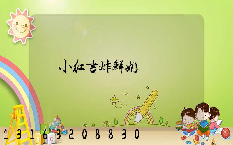 小红书炸鲜奶