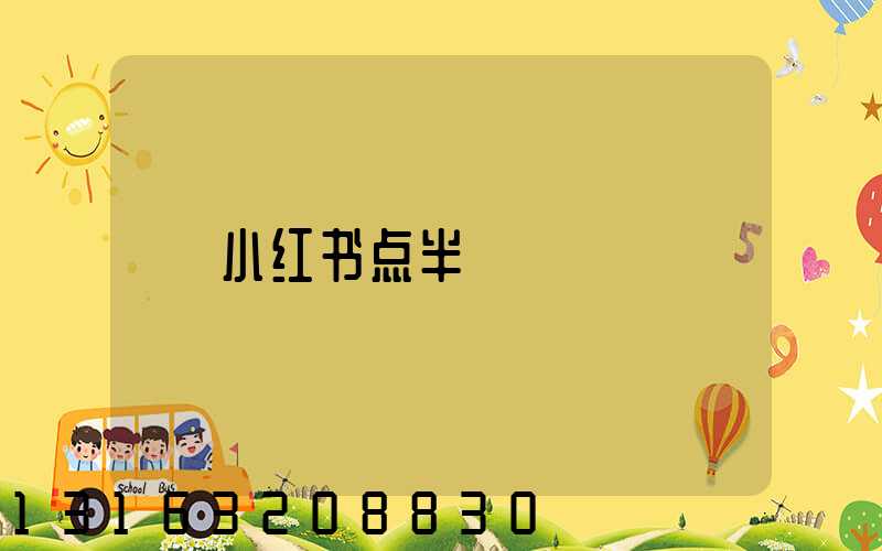 小红书点半