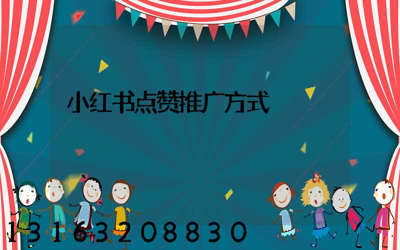 小红书点赞推广方式