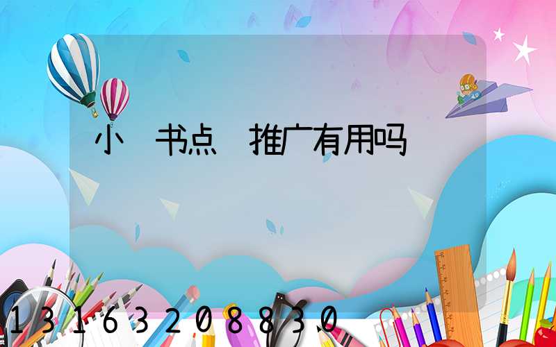 小红书点赞推广有用吗