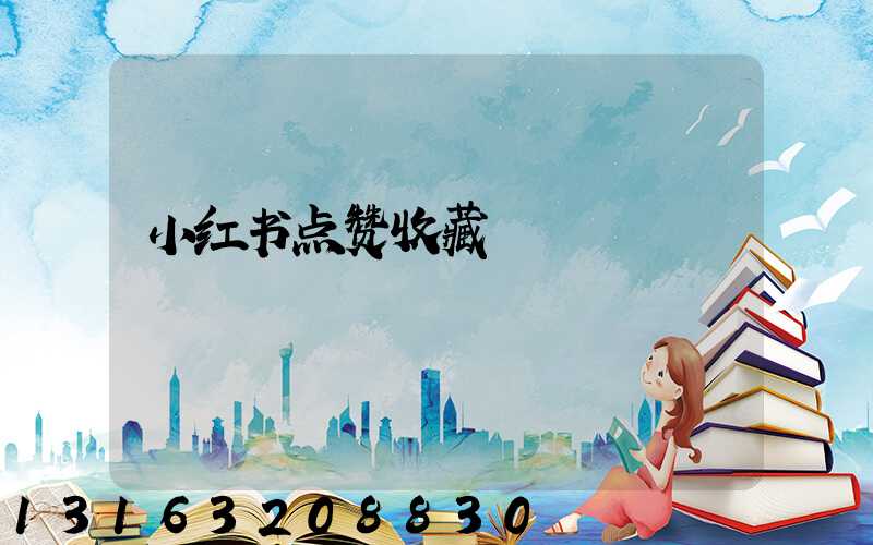 小红书点赞收藏