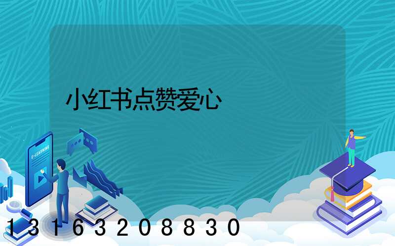 小红书点赞爱心