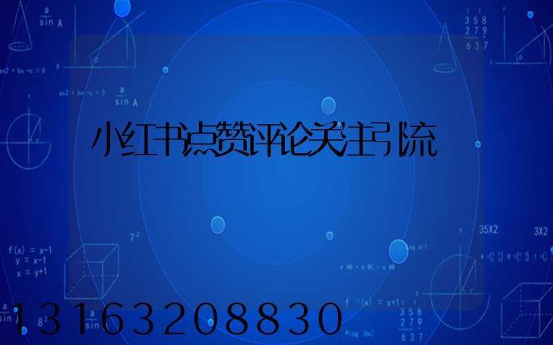 小红书点赞评论关注引流