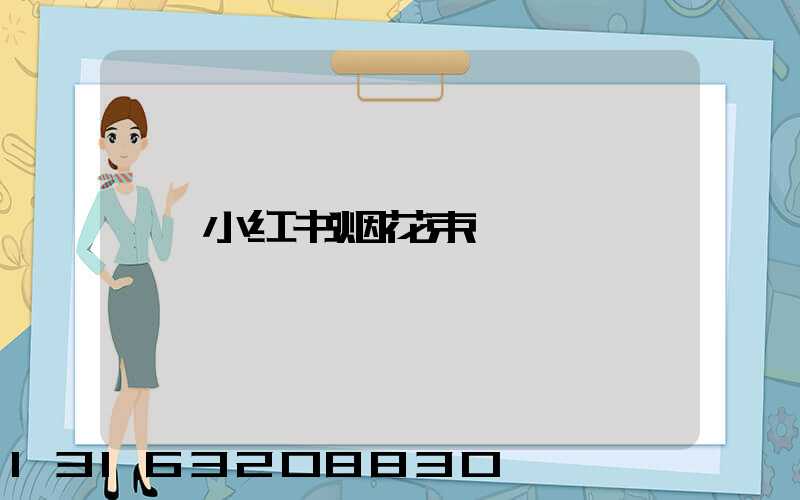 小红书烟花束