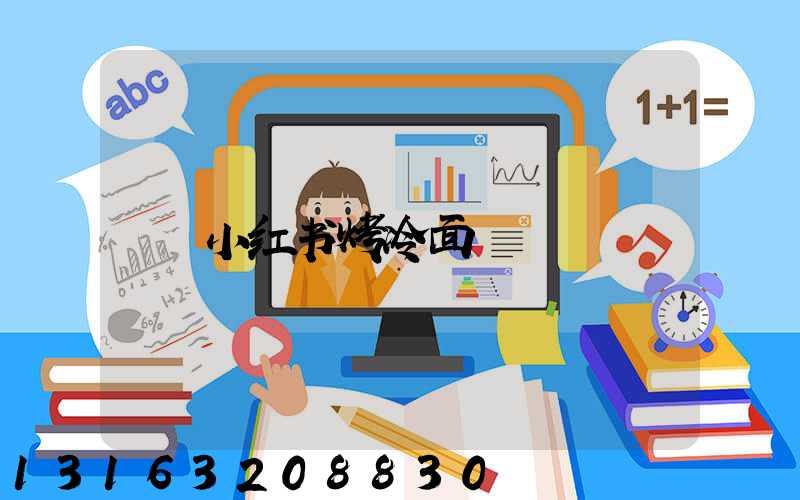 小红书烤冷面