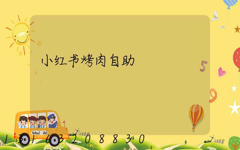 小红书烤肉自助