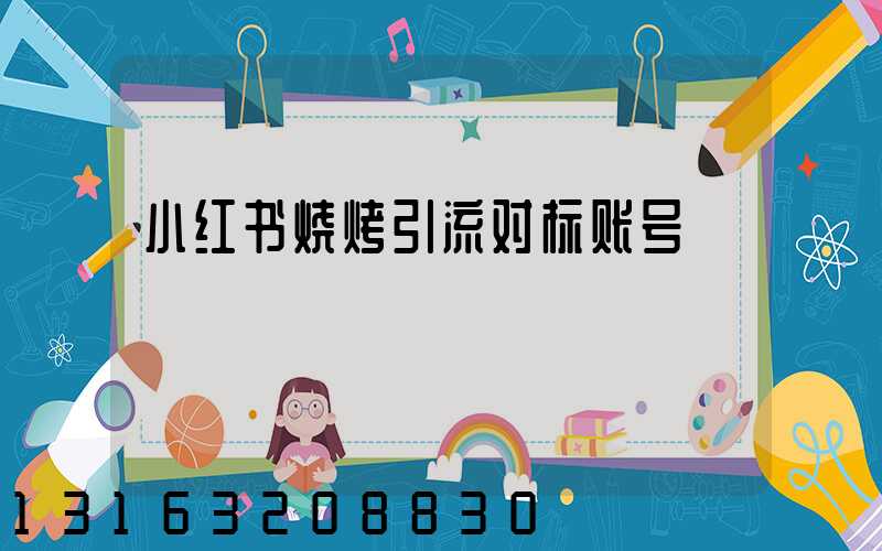 小红书烧烤引流对标账号